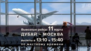 Из Дубая в Москву отправятся два последних вывозных рейса компании "Аэрофлот".