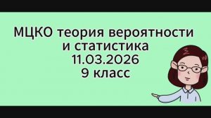 МЦКО теория вероятности и статистика 11.03.2026