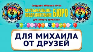 Михаил, с Днём рождения! Для Михаила от друзей - МУЗЫКАЛЬНО-ПОЗДРАВИТЕЛЬНОЕ БЮРО