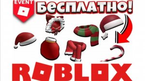 🔴 КАК ПОЛУЧИТЬ САМЫЕ КРУТЫЕ БЕСПЛАТНЫЕ ВЕЩИ В РОБЛОКСЕ (Только в 2026)