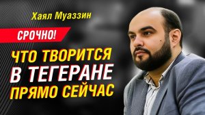 СРОЧНО! ЧТО ТВОРИТСЯ В ИРАНЕ ПРЯМО СЕЙЧАС ¦ ХАЯЛ МУАЗЗИН
