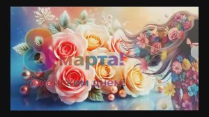 Всех  женщин с 8 Марта !