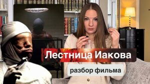 Лестница Иакова 1990 / смотрите разбор фильма в моём профиле