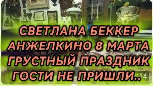 САМВЕЛ АДАМЯН, ОБЗОР ОТ СВЕТЛАНЫ БЕККЕР НА СНЕЖКО ГАДКО
АНЖЕЛКИНО 8 МАРТА, ГОСТИ И РОДНЯ НЕ ПРИШЛИ..