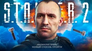 СТАЛКЕР 2 - Аномалия ВИХРЬ | Новый и правильный способ найти артефакт (2026)
