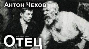 Антон Чехов. "Отец"