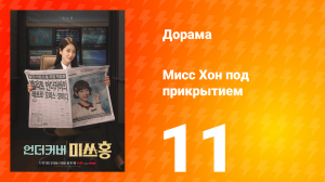 Мисс Хон под прикрытием 11 серия