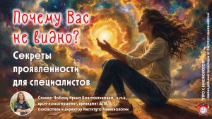 «Почему вас не видно? Секреты проявленности для специалистов»