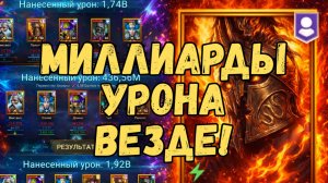 ПЕЛОПС ПОБЕДИТЕЛЬ и БЕСПЛАТНЫЕ ГЕРОИ В ПАЧКАХ НА КЛАНБОССЕ+ХИМЕРЕ+ГИДРЕ! RAID SHADOW LEGENDS! #raid