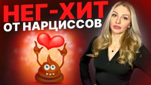 🔺НЕГ-ХИТ | манипуляция пикаперов, Нарциссов, абьюзеров🔻