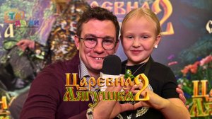ЦАРЕВНА ЛЯГУШКА 2. Никита Кологривый и Алиса Руденко на звездной премьере фильма.