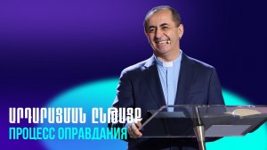 Արդարացման ընթացք || Ardaracman yntacq || Процесс оправдания || Артур Агаджанян
