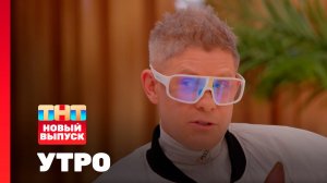 Утро ТНТ, 11 марта 2026. Гость программы — Митя Фомин