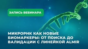 МикроРНК как новые биомаркеры: от поиска до валидации с линейкой ALMIR