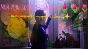 Мой день после 8-го МАРТА🌷🌷🌷 Мега распоковка подарков и цветов✨ VLOG 10AM