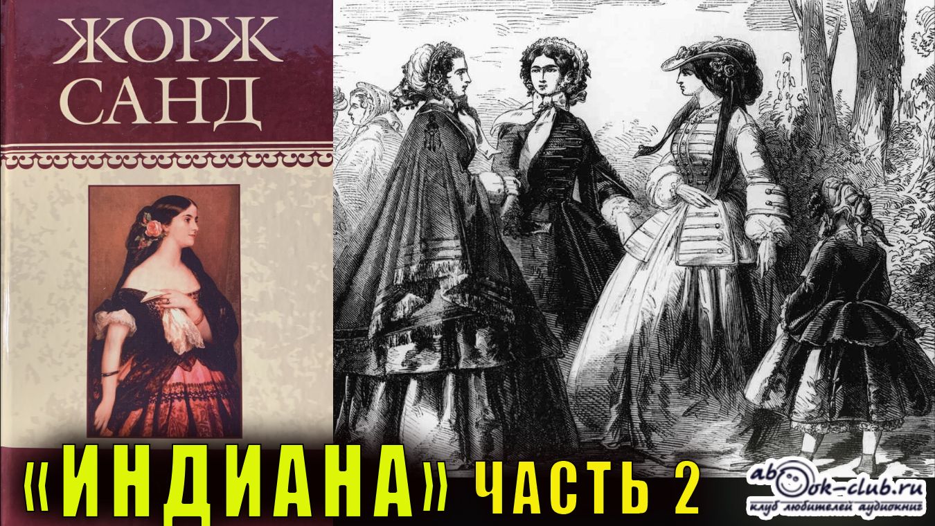 Жорж Санд - Индиана (часть 2)
