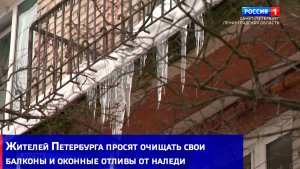 Жителей Петербурга просят очищать свои балконы и оконные отливы от наледи