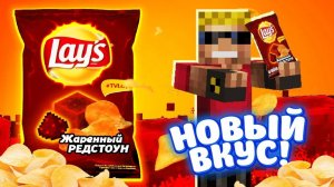 LAYS ＂Жареный Редстоун＂ - НОВЫЙ ВКУС!!! Забрался на завод Lays в Майнкрафт!