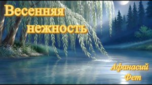 "Весенняя нежность" роман на стихи А.Фета
