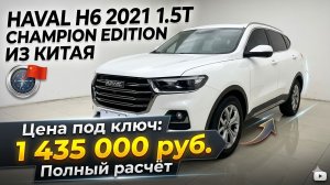 HAVAL H6 2021 1.5T CHAMPION EDITION ИЗ КИТАЯ | ПРОСЧЕТ ЦЕНЫ «ПОД КЛЮЧ» #HAVAL #АВТОПОДЗАКАЗ