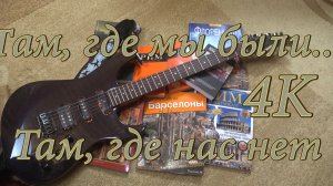 Там, где мы были...Там, где нас нет (final version) 4K