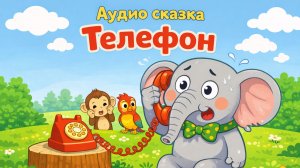 Телефон. Аудио сказки | Сказки у лесной опушки | Сказки на ночь для детей, Народные сказки