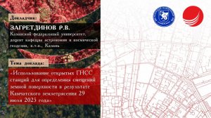 Загретдинов Р.В. — «Использование открытых ГНСС станций для определения смещений земной поверхности»