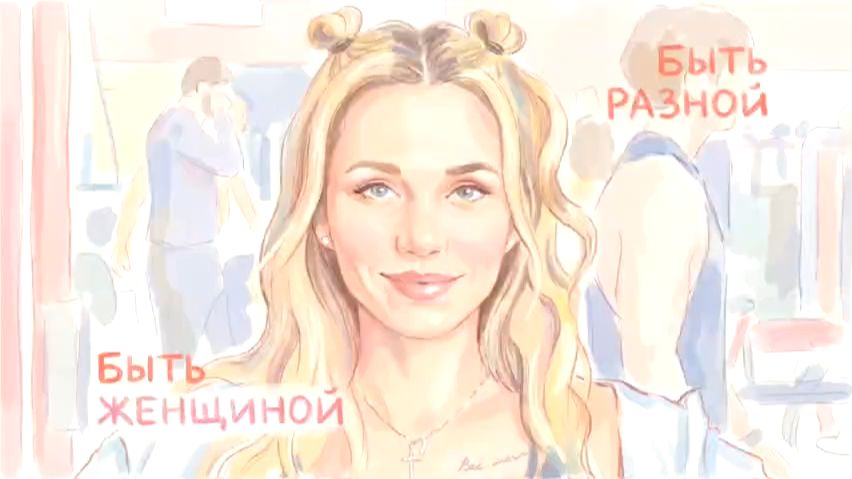 Быть женщиной.Быть разной. смотреть онлайн