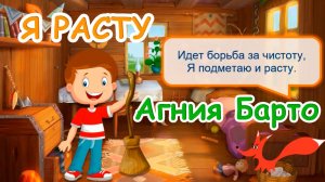 Стих - Я расту - Агния Барто. Читает - лисёнок Бибуша