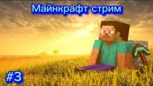 Играем в Майнкрафт #3 | Общаемся! | Дэмиан 16