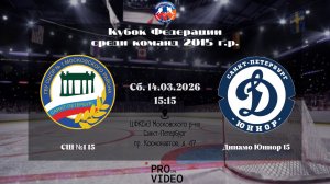 ХК "СШ №1" 15 - ХК "Динамо Юниор" 15 | 14.03.2026