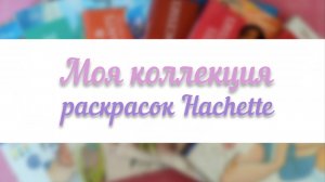 МОЯ КОЛЛЕКЦИЯ РАСКРАСОК HACHETTE | ГОТОВЫЕ РАБОТЫ | ЧАСТЬ 1