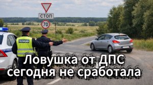 Спасли водителя от ментов