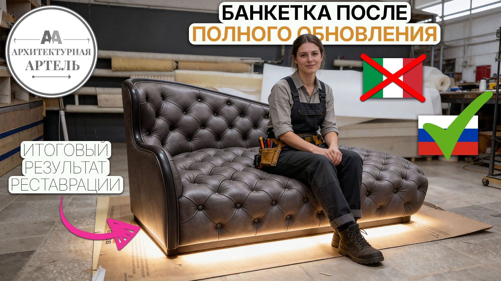 Как мы вернули к жизни роскошную итальянскую банкетку #dvaa #мебель #мебельназаказ