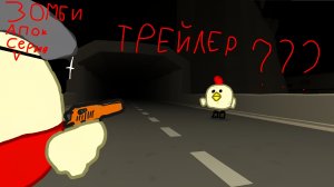 ТРЕЙЛЕР! | ЗОМБИ АПОКАЛИПСИС [СЕРИЯ 5] | "???"