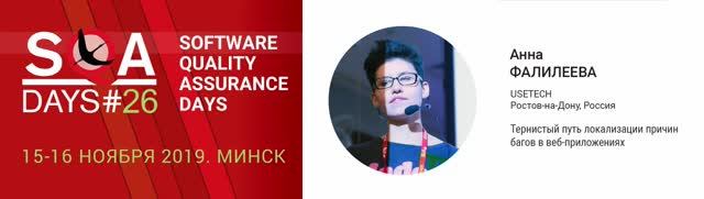 SQA Days 26 — Анна Фалилеева, Тернистый путь локализации причин багов в веб-приложениях