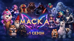 9 выпуск Шоу "Маска"