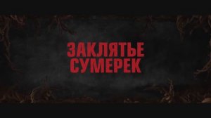 Трейлер фильма «Заклятье сумерек» (2026)