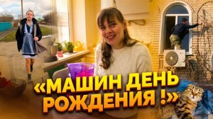 ДЕНЬ РОЖДЕНИЯ МАРИИ — МЫ НЕ ОЖИДАЛИ ТАКОГО ПОДАРКА.Из города в деревню — 901 серия