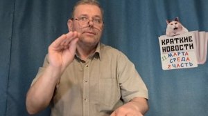 КРАТКИЕ НОВОСТИ 📰 11 МАРТА 2ЧАСТЬ 👍