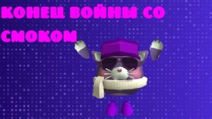 конец войны со смоком и сходка