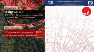 Вейцель  А.В. — «Стационарная аппаратура ГНСС для высокоточных применений»