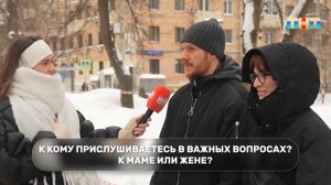 К кому прислушиваетесь в важных вопросах?