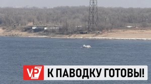 УЧЕНИЯ ПО ЛИКВИДАЦИИ ЧС В ПЕРИОД ПАВОДКА НАЧАЛИСЬ В ВОЛГОГРАДСКОЙ ОБЛАСТИ