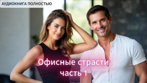 ОФИСНЫЕ СТРАСТИ | часть 1| СОВРЕМЕННЫЙ ЛЮБОВНЫЙ РОМАН |АУДИОКНИГИ| слушать полностью