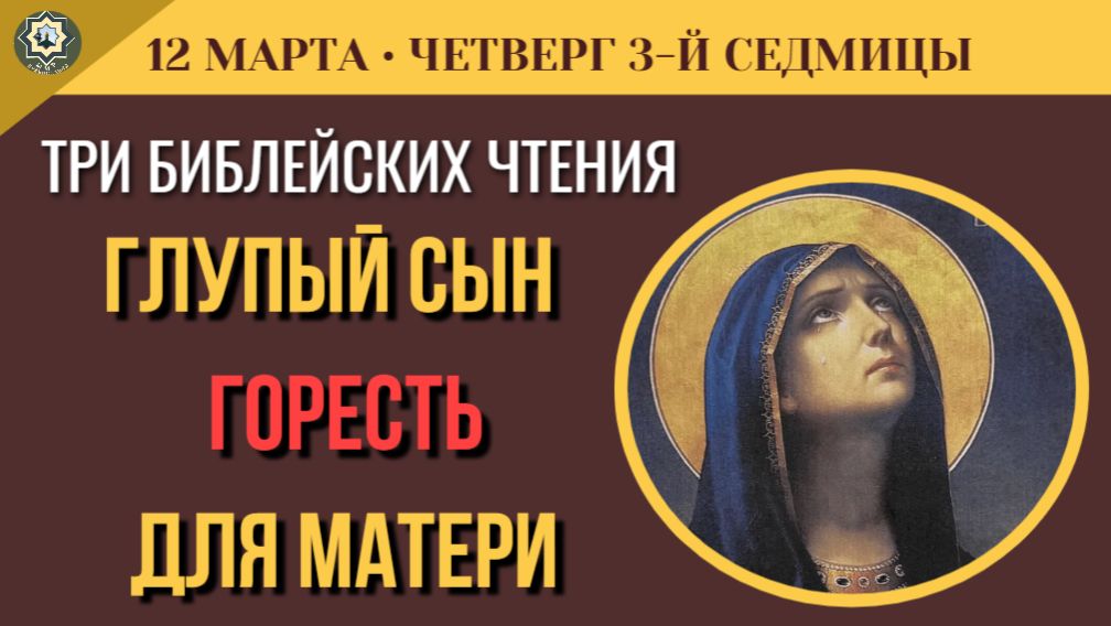 12 марта «Глупый сын — горесть для матери» Как спасти трудного ребенка Отвечает царь Соломон 5 минут