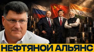 Россия, Индия и Китай; как санкции Запада создали новый нефтяной союз