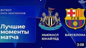 Ньюкасл - Барселона. Обзор матча. Лига чемпионов плей-офф