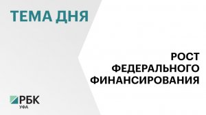 Федеральные поступления в бюджет Башкортостана по итогам 2025 г. достигли ₽83 млрд