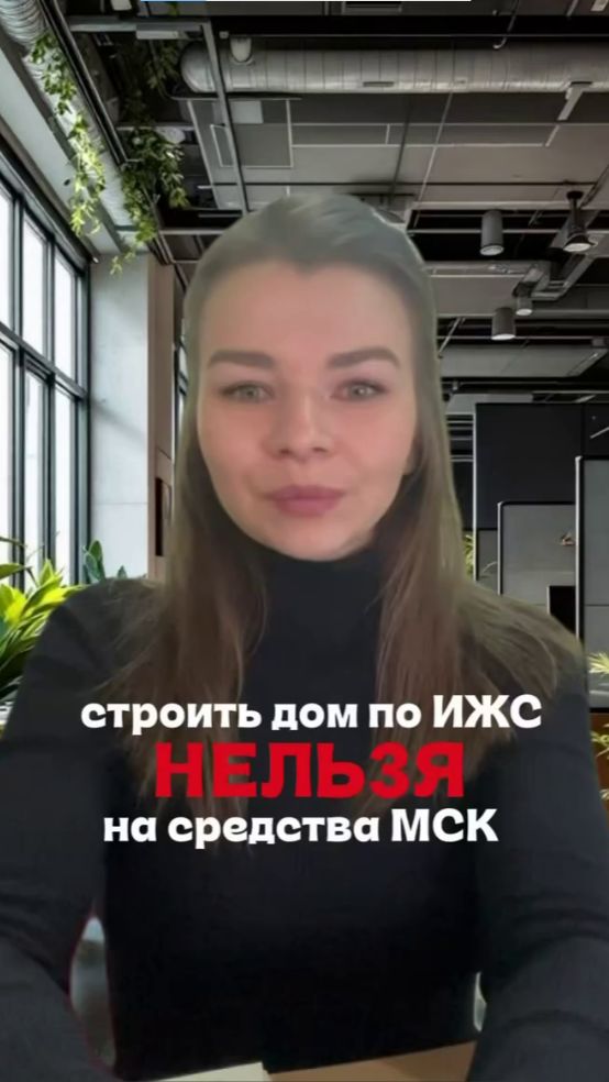 Нельзя строить дом по ИЖС с применением материнского капитала